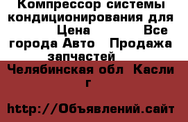 Компрессор системы кондиционирования для Opel h › Цена ­ 4 000 - Все города Авто » Продажа запчастей   . Челябинская обл.,Касли г.